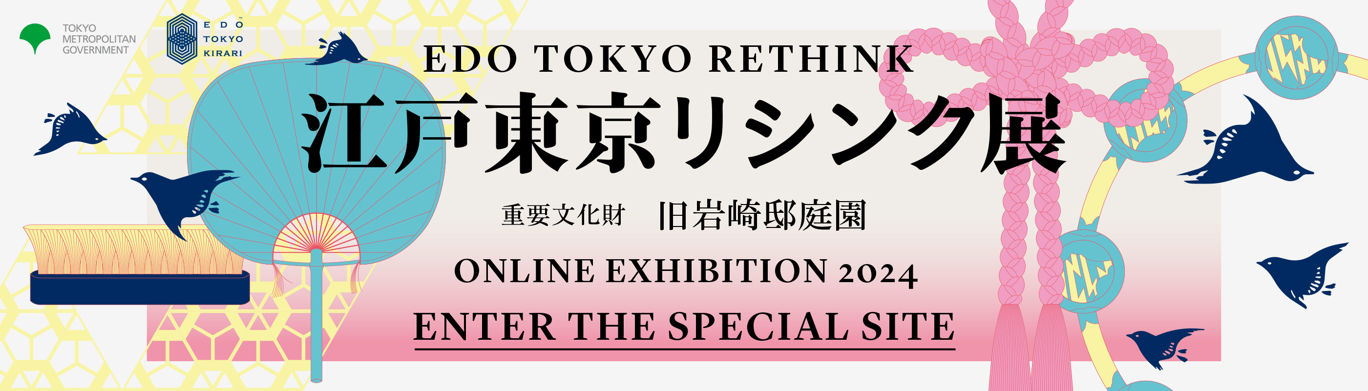 江戸東京リシンク展 重要文化財 旧岩崎邸庭園