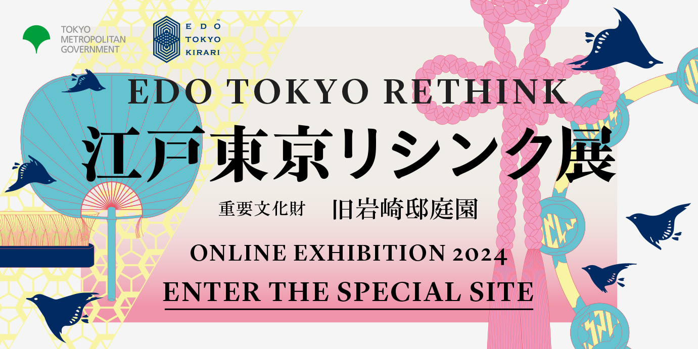 江戸東京リシンク展 重要文化財 旧岩崎邸庭園