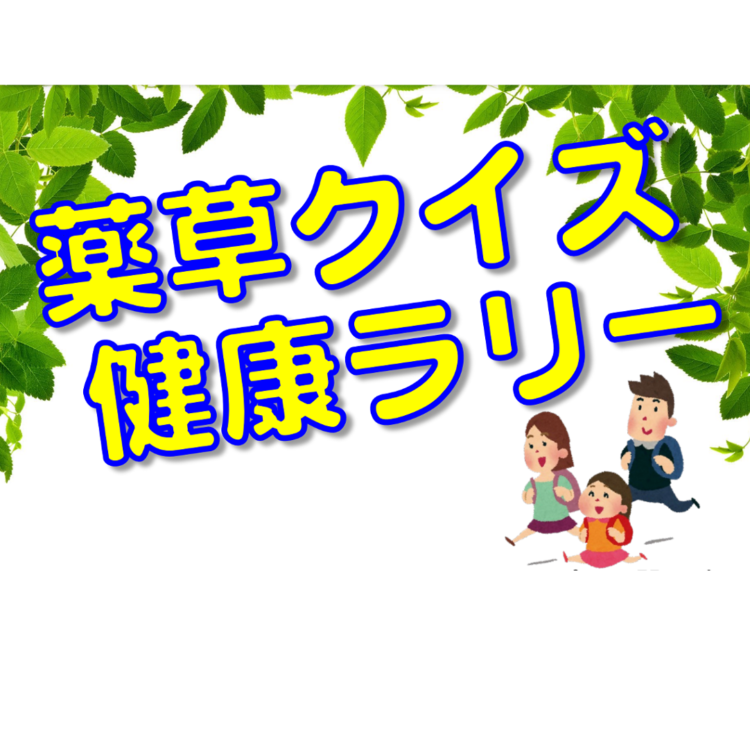 [东京生药协会]近距离感受由悠久历史和传统孕育的“生药”。 夏季药用植物园巡回竞猜拉力赛即将举办