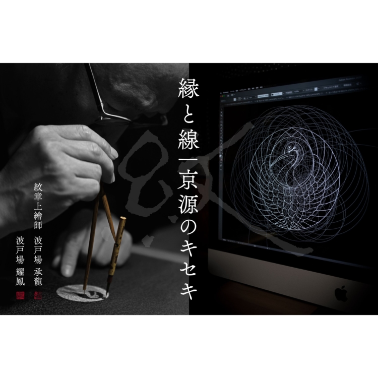 [京源]设计家纹，并将其升华为艺术。在京桥举办“缘与线 -京源的奇迹-”展览活动