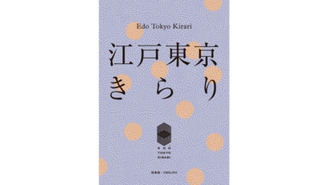 江户东京Kirari项目：数字图书上线，一次性公开39家卓越企业
