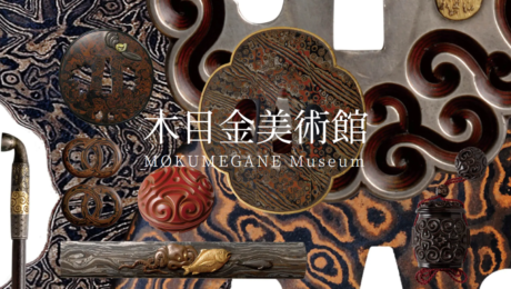 杢目金屋的挑战——金属工艺技术的进化与<br>全新的价值创造